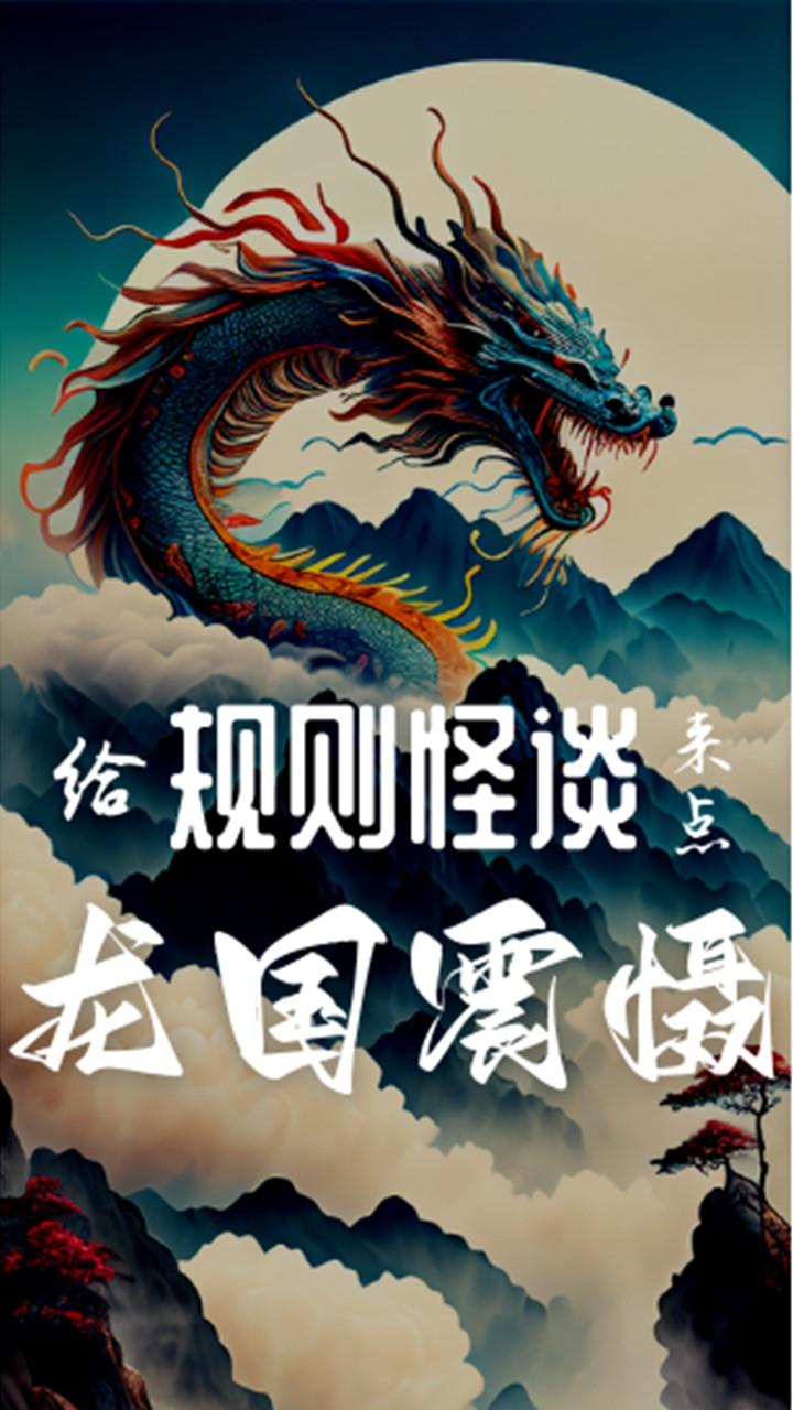 我在规则怪谈刷国运