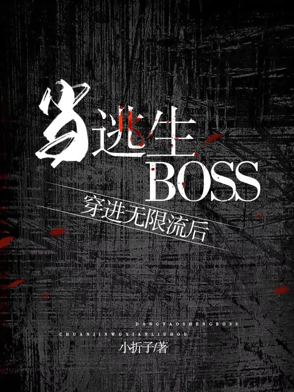 叮！禁止玩家勾搭逃生BOSS