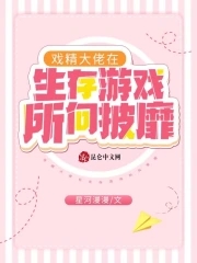 戏精大佬在生存游戏所向披靡