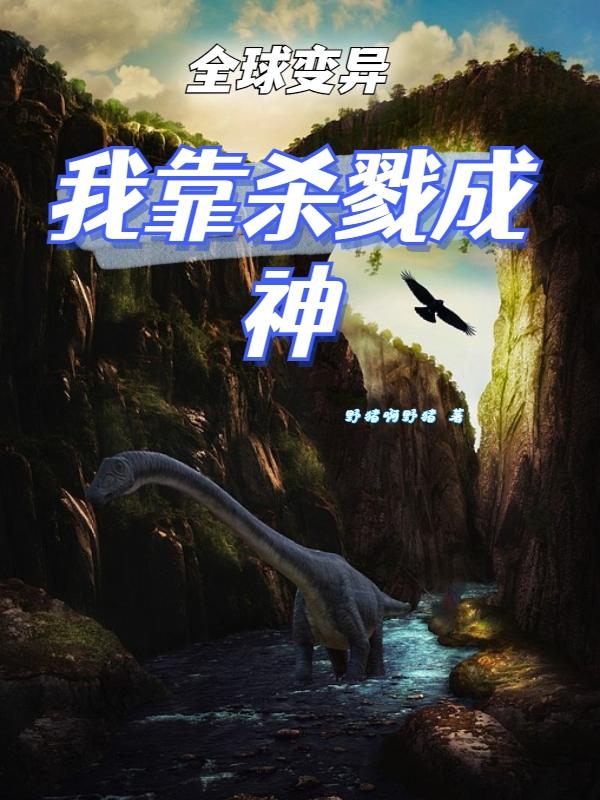 全民基因进化，我靠杀戮成神