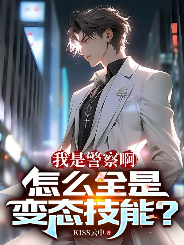 我可是警察，你特喵让我吃软饭？