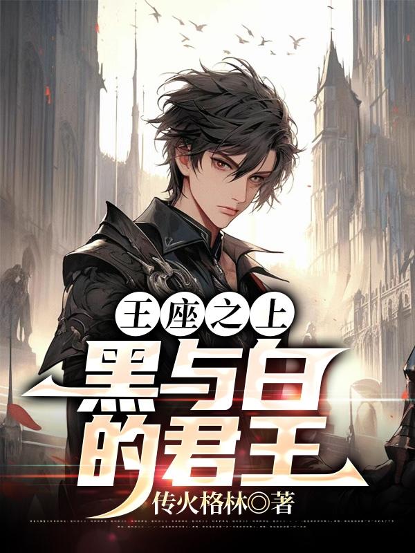 王座之上：一证永证，经验加三