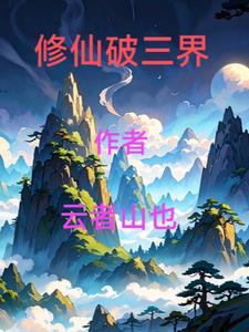 修仙问三界