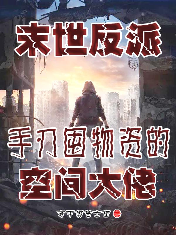 身为社畜，你让我做末世大反派？