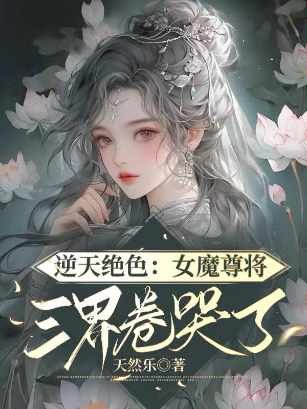 前夫剖心挖肝：女魔尊摆烂了！
