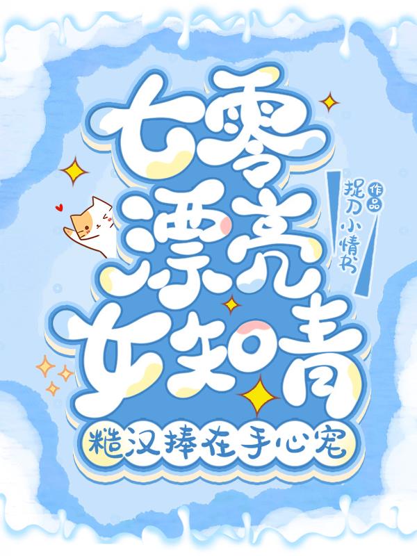 七零桃花精，一见最猛糙汉就腿软