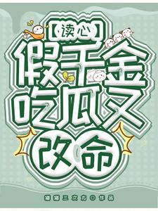 假千金被听心声，瓜情有点炸裂啊