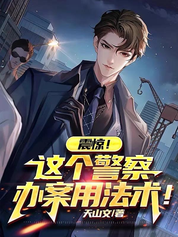开局对腐尸招魂，你管这叫警察？