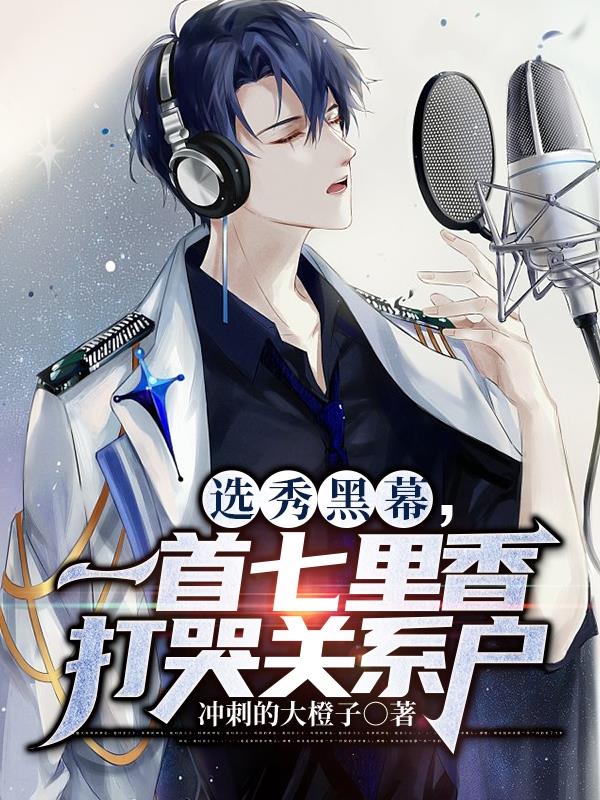 神曲频出，天王天后求我写歌