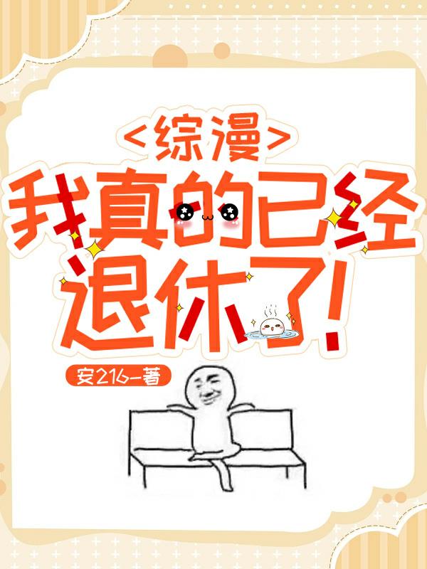 主咒回：重成后最强的我只想退休