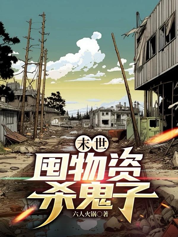 末世修仙：先烧J国神厕