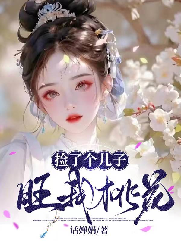 捡个神算子当儿子