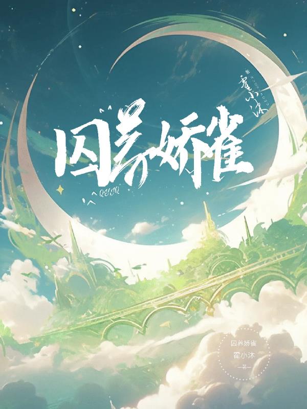 清冷美人逃走后,疯批弟弟后悔了