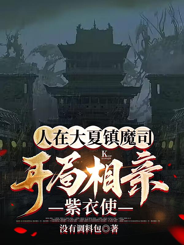 武战八荒：从镇魔司小刀手做起