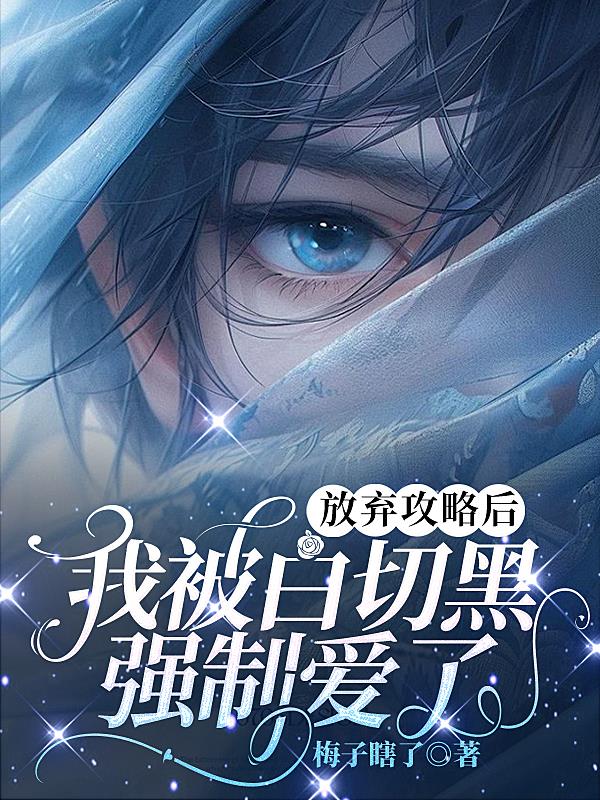 被白切黑疯批知道他是攻略对象后