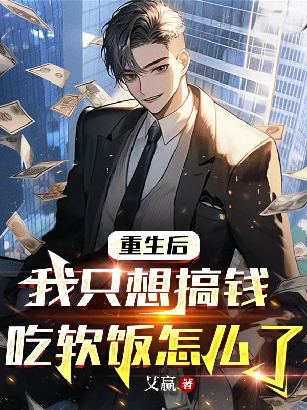我都重生了怎么可能还会缺钱花