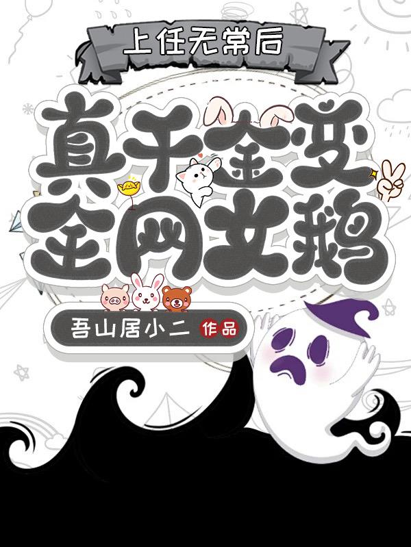 六岁，这无常干得我比驴还累