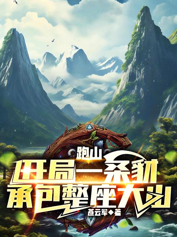 赶山：我靠养虎挖参打猎采菌子