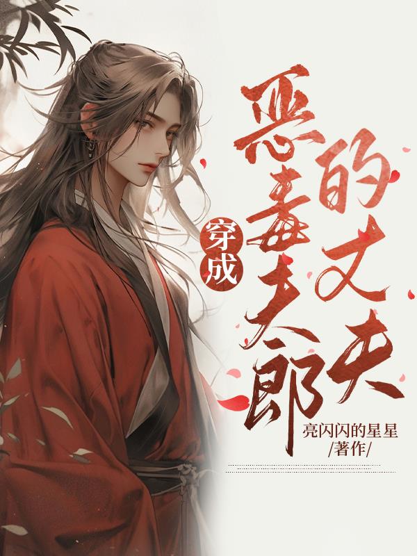 科举逆袭之改写反派夫郎结局