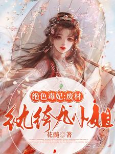 绝色毒妃：废材纨绔九小姐