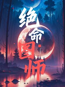 绝命图师
