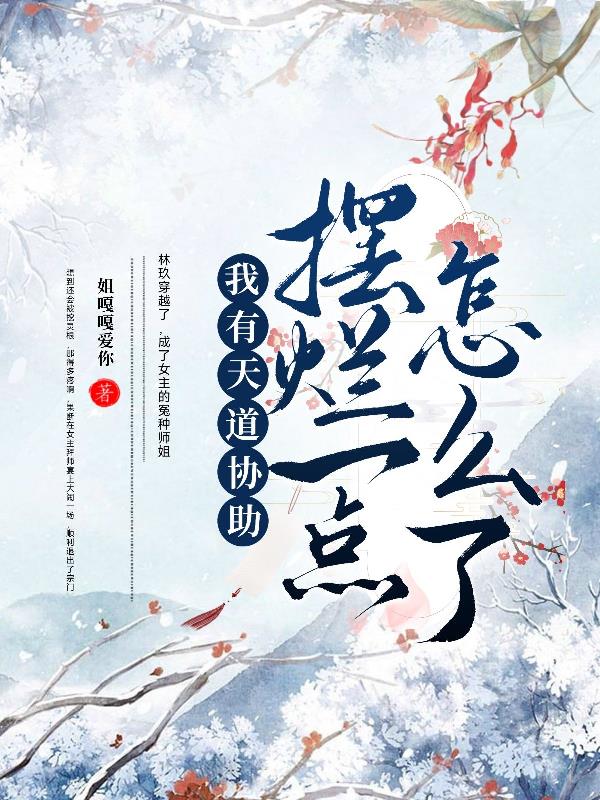 穿越修真界，每天笑哈哈