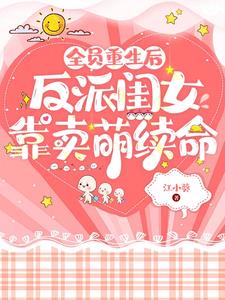 崽崽两岁半，穿进反派家里当团宠