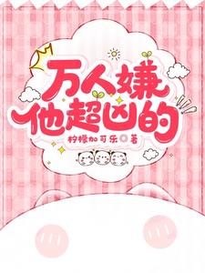 万人嫌病危后，男神他终于复明了