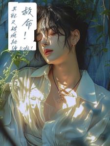 漂亮男配太会撩，剧情全乱了