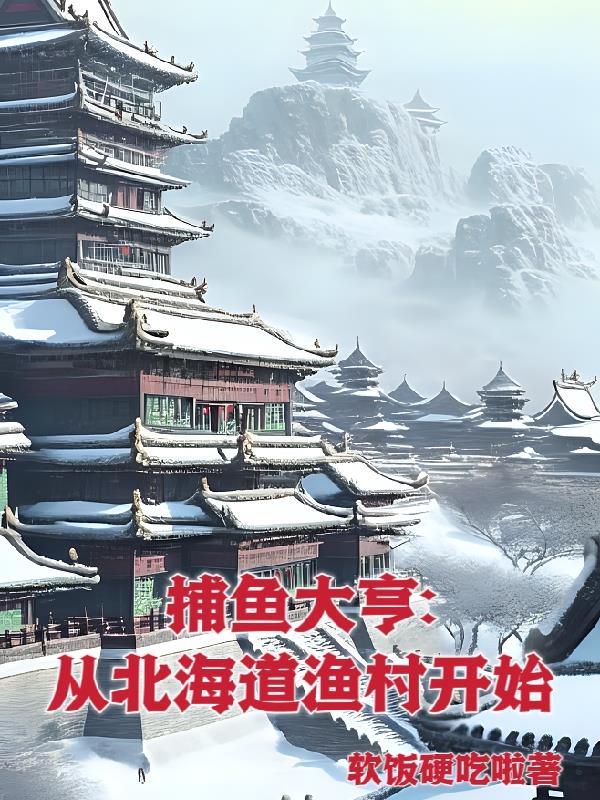 北海道：开局邻居阿姨拜托帮忙