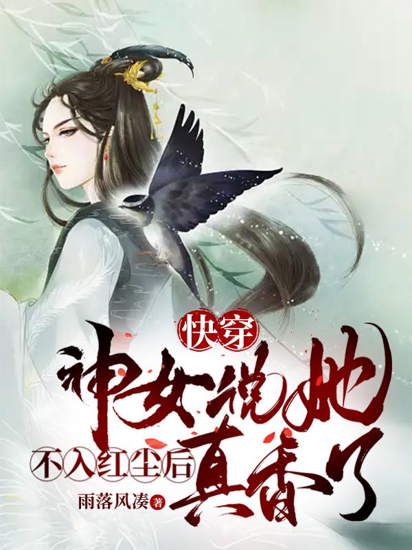 快穿，满级神女遇上真香小可怜
