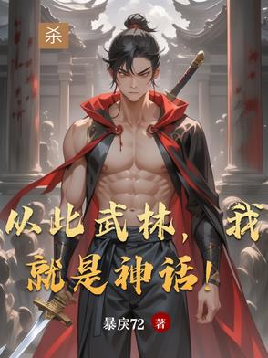 综武：拳倾天下，武林神话