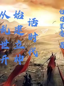 乱世：从帝国边陲开始创造神话