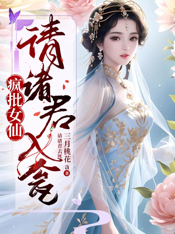 吞妖兽气运！女主她凶残的一批