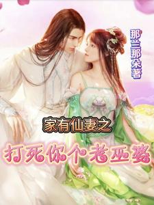 家有仙妻之打死你个老巫婆