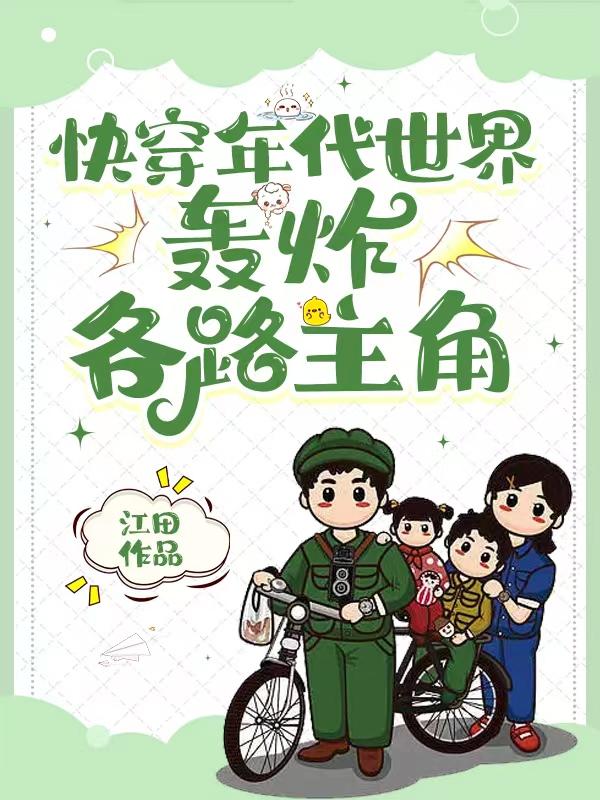 快穿年代文,炮灰的人生我做主