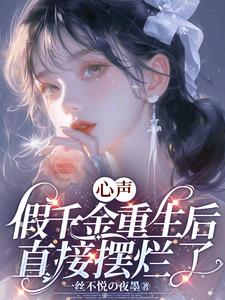 人设狂崩，假千金带着八卦杀疯了