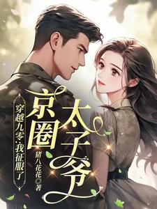 京圈太子爷是我的，不服？