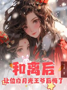 和离后，我改嫁他人王爷你悔什么