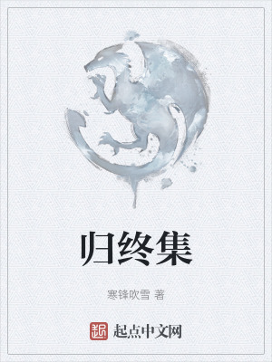 归终集