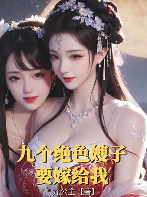 退婚后，九个绝色嫂子要嫁给我