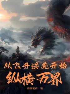 洪荒天骄降临万界，只有我开了挂