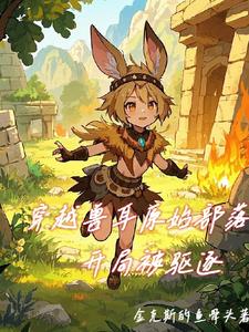 关于我在兽耳部落种田那些事