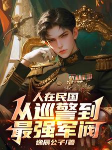 军阀，我吊打列强，能爆奖励