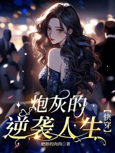 快穿：漫漫人生路