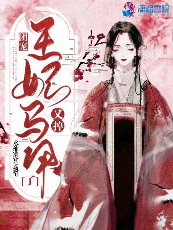 团宠，王妃马甲又掉了