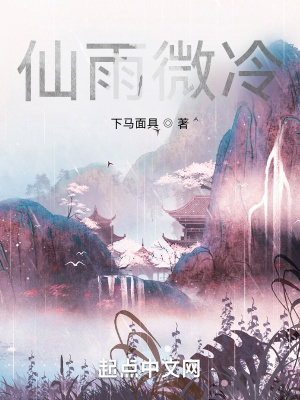 仙雨微冷