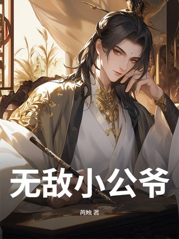 穿越世子爷：开局继承三宫六院