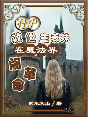 HP和德拉科的校园恋爱日常