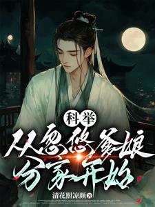爷奶偏心有如何？科举后我翻身了